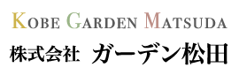株式会社ガーデン松田